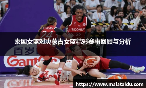 泰国女篮对决蒙古女篮精彩赛事回顾与分析